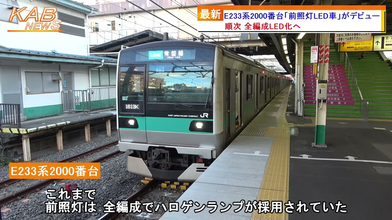 E233系2000番台『前照灯LED車』がデビュー(2022年8月10日ニュース