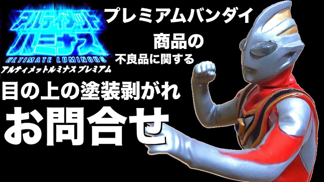 プレミアムバンダイの不良品お取り換え方法 お問い合わせなど
