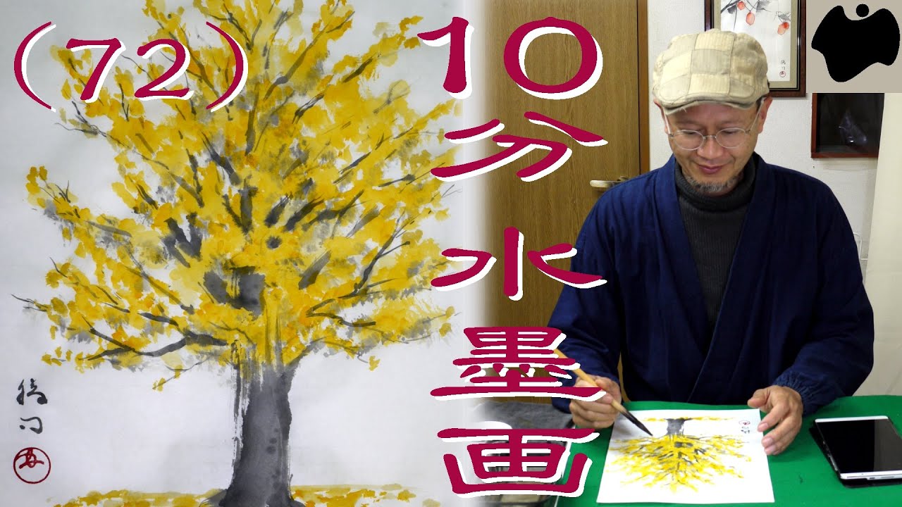 10min Ink Painting(SUMI-E) #72 - Ginkgo - - YouTube