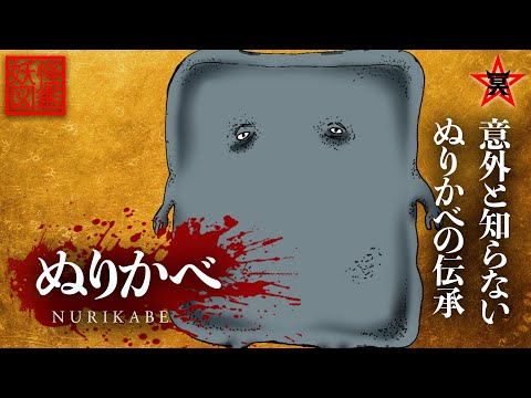 妖怪図鑑】意外と知らない！？ゲゲゲの鬼太郎の人気妖怪「ぬりかべ（塗