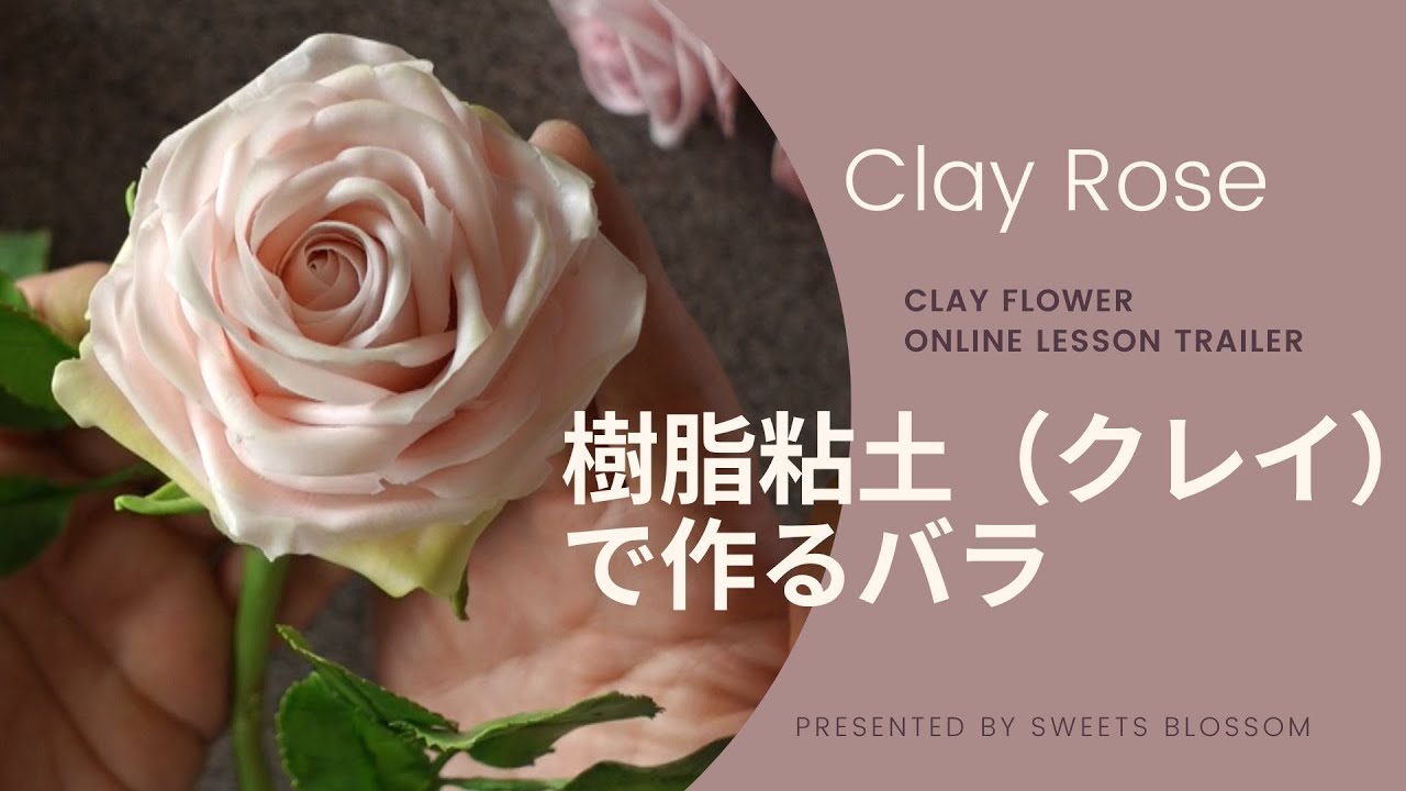 樹脂粘土で作るバラ サポート付き動画レッスン（予告編） *Clay Flower