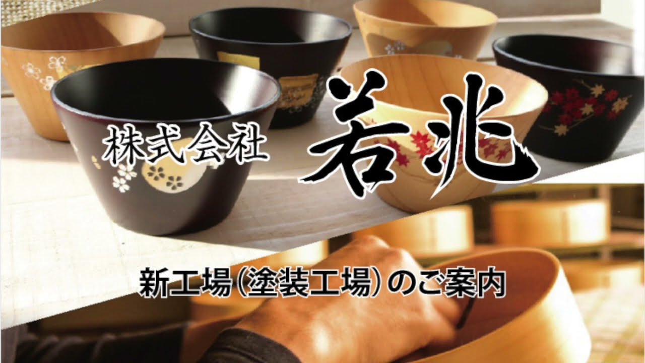 木製漆器のことなら、株式会社若兆へ