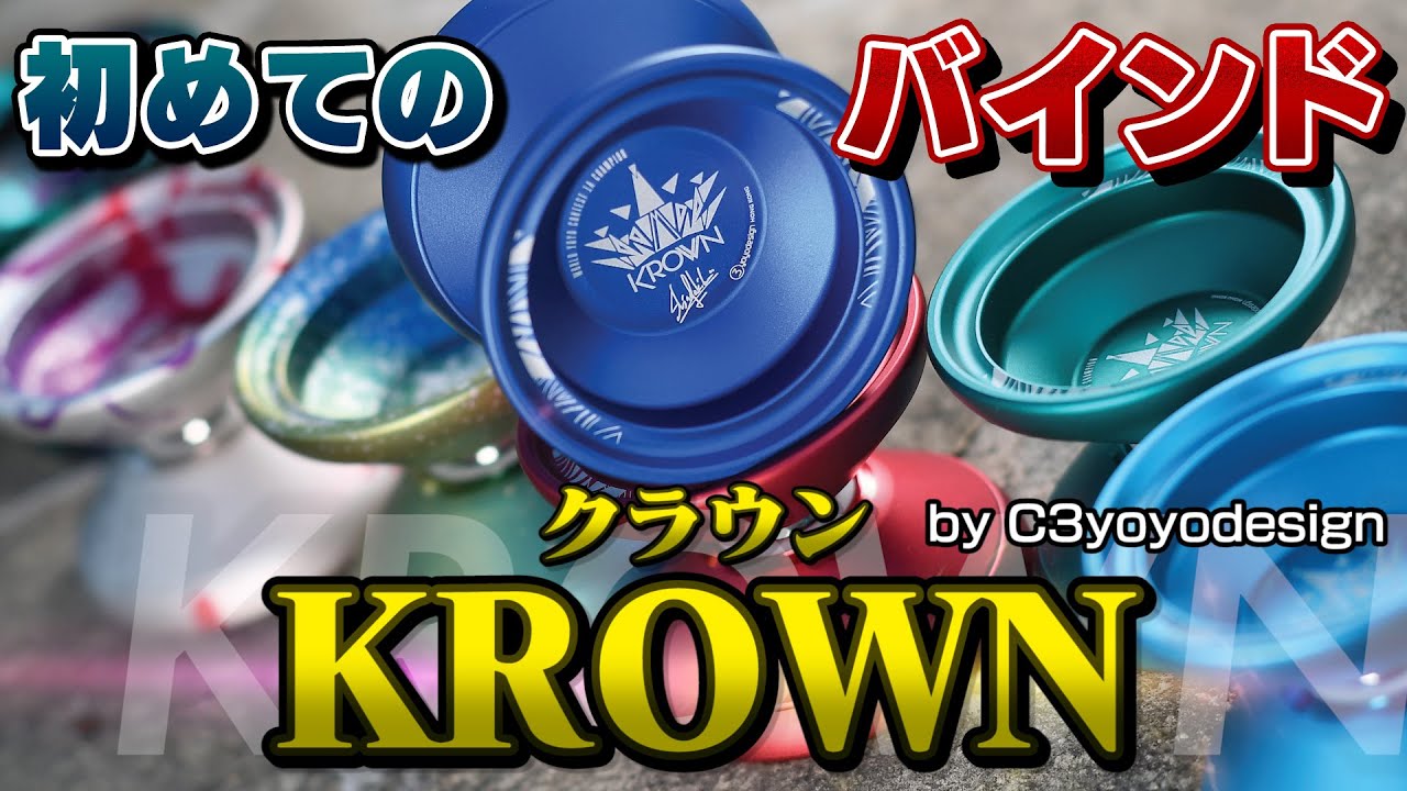 サクラウン - C3ヨーヨーデザイン ┃ヨーヨー専門店リワインド