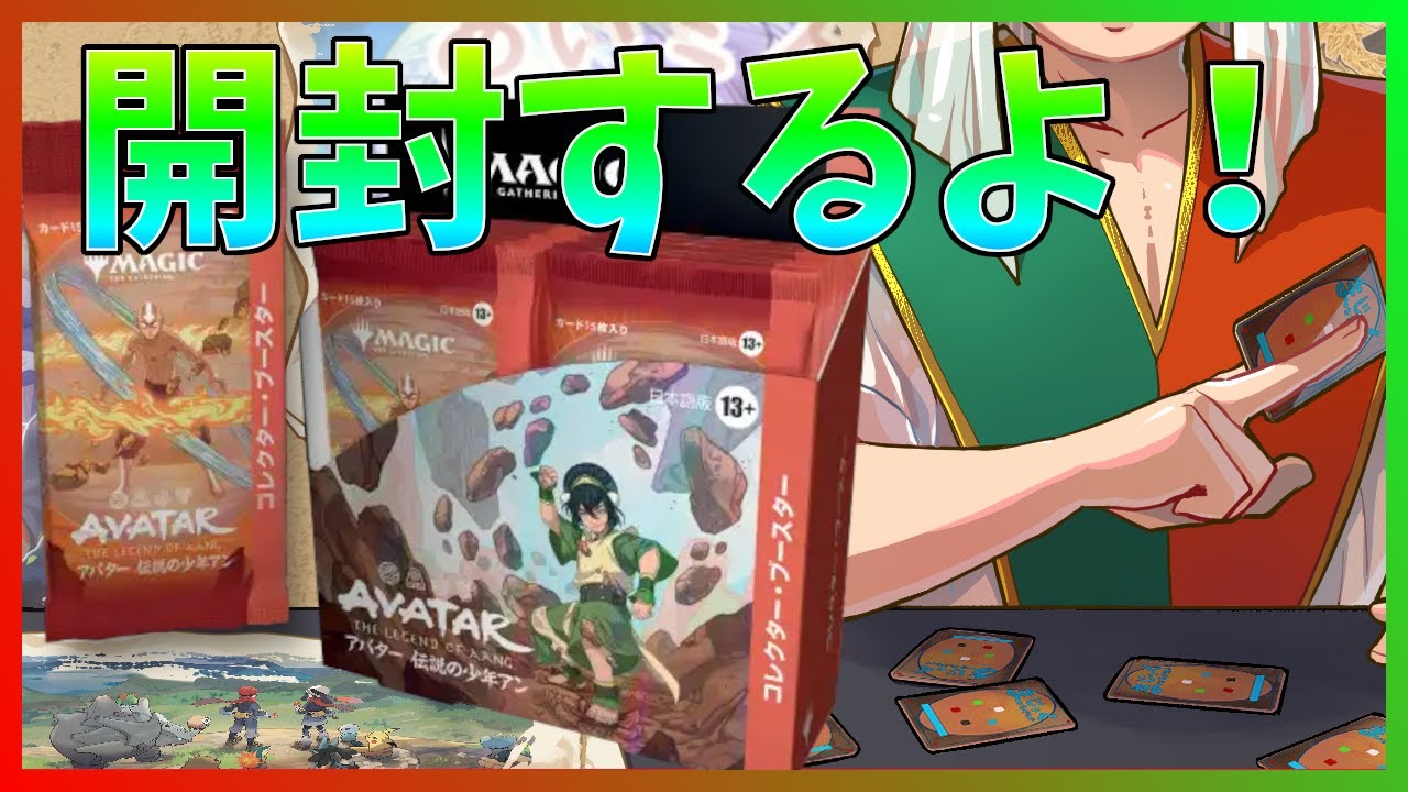 MTG】《アバター 伝説の少年アン》のコレクターブースターを開封