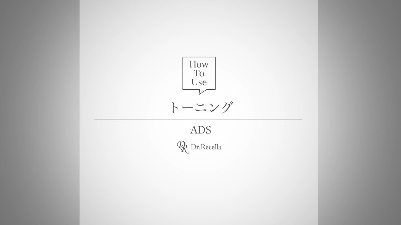 2.トーニング｜ADS｜ドクターリセラ