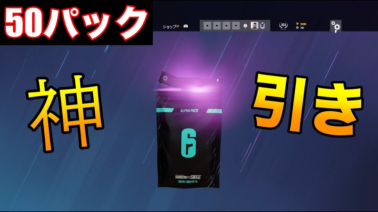 R6S】アルファパック50パック引く！【レインボーシックスシージ