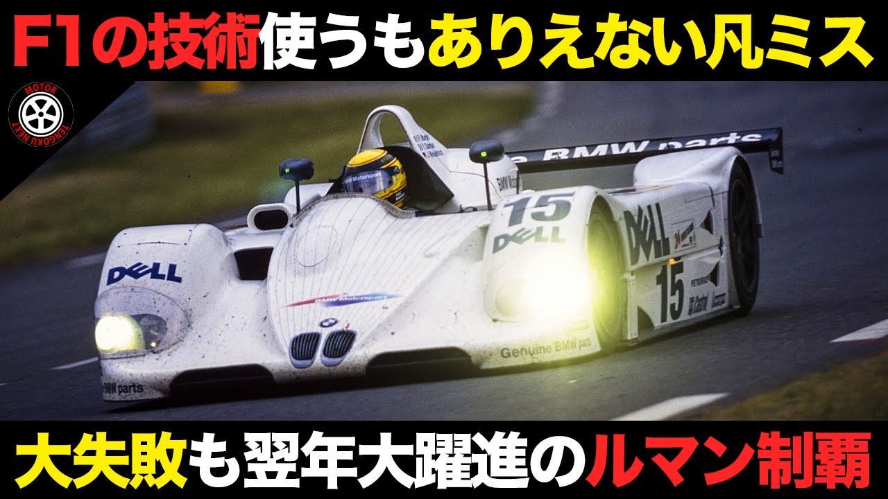 F1の技術はルマンで痛恨の失敗 BMWルマン優勝車の仰天エピソード【解説