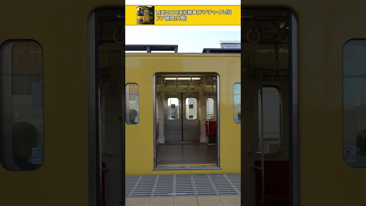 ドア開閉]西武新2000系初期車小修繕(ドアチャイム付き) - YouTube