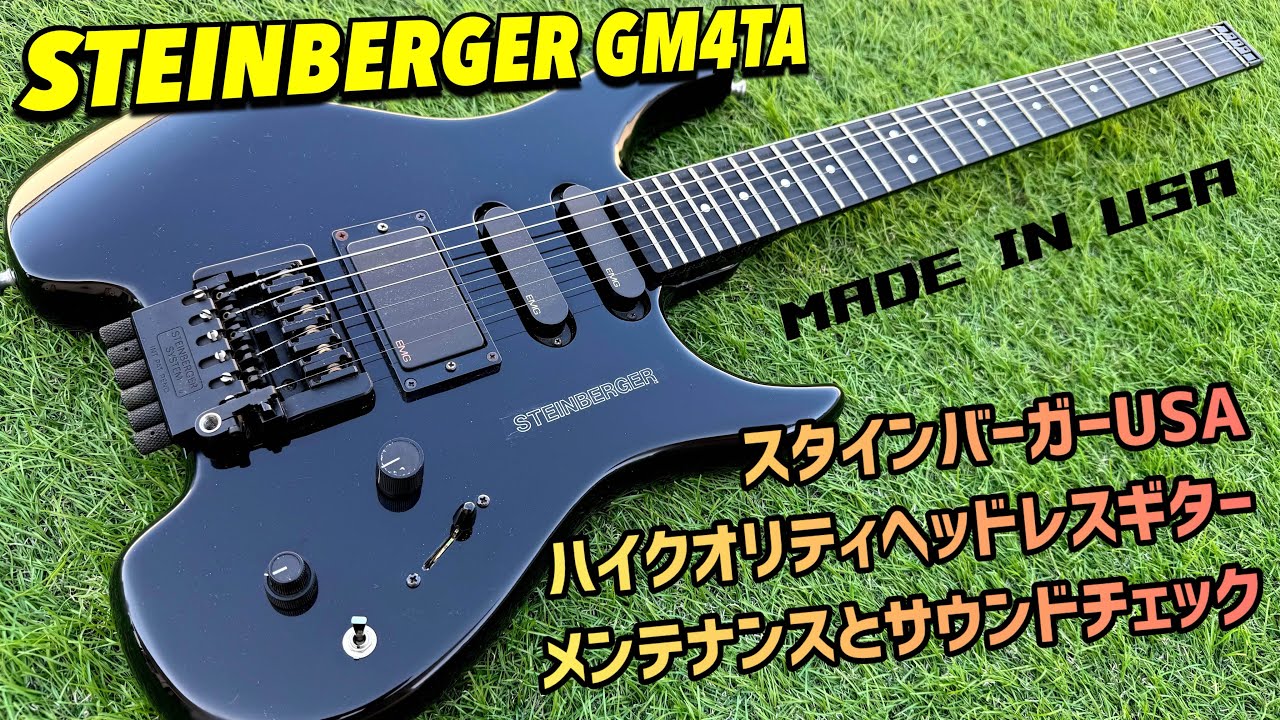STEINBERGER USA GM4TA ヘッドレスギターの内部公開、メンテナンスと