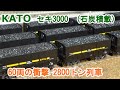 Nゲージ】KATO セキ3000 石炭積載 60両 2800トン列車 - YouTube