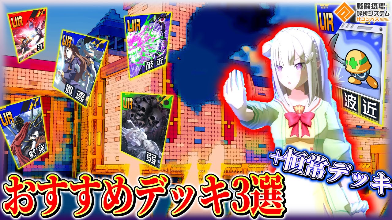 リゼロ復刻】エミリアの最新デッキ3選+恒常デッキ紹介‼️使い方までも