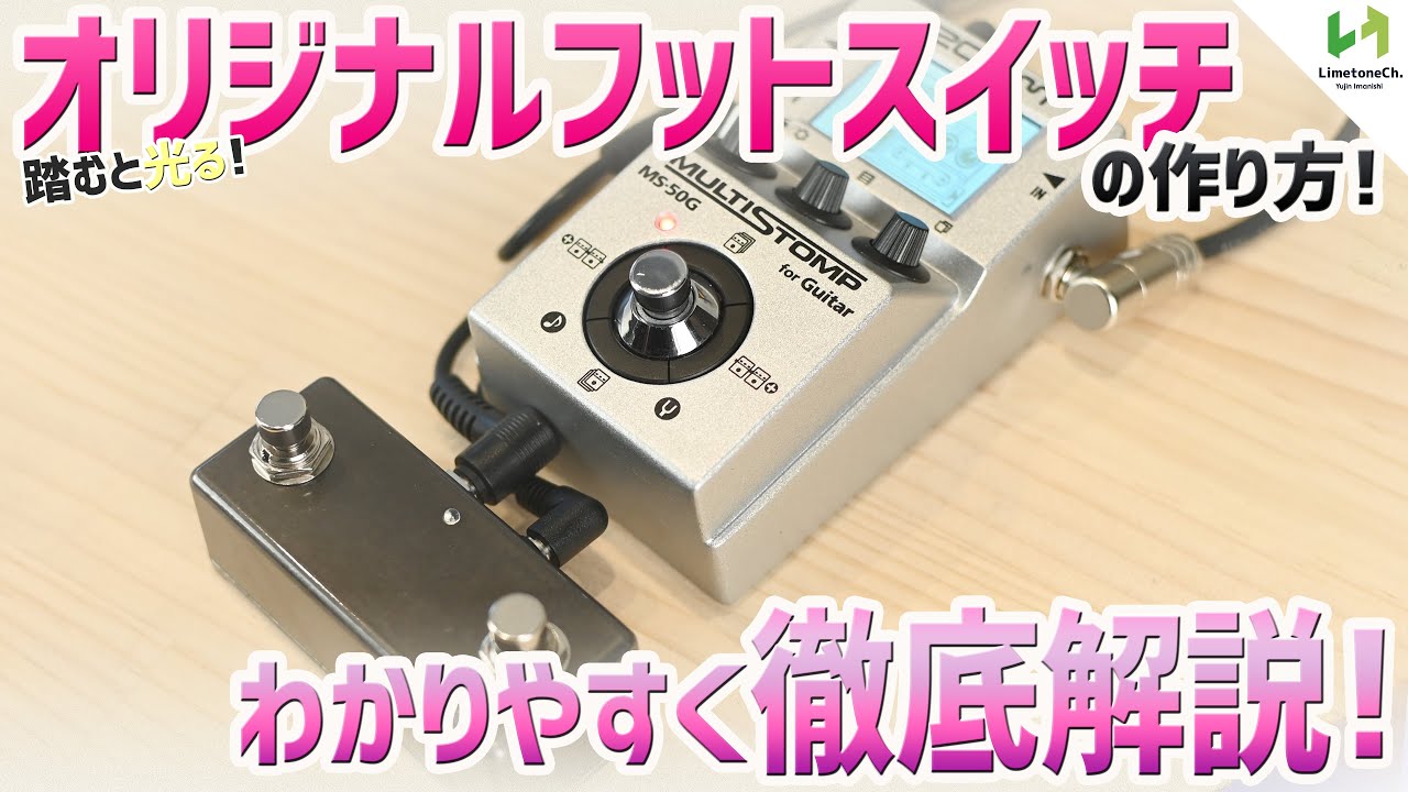 オリジナルフットスイッチの製作方法を徹底解説！別動画でモディファイ