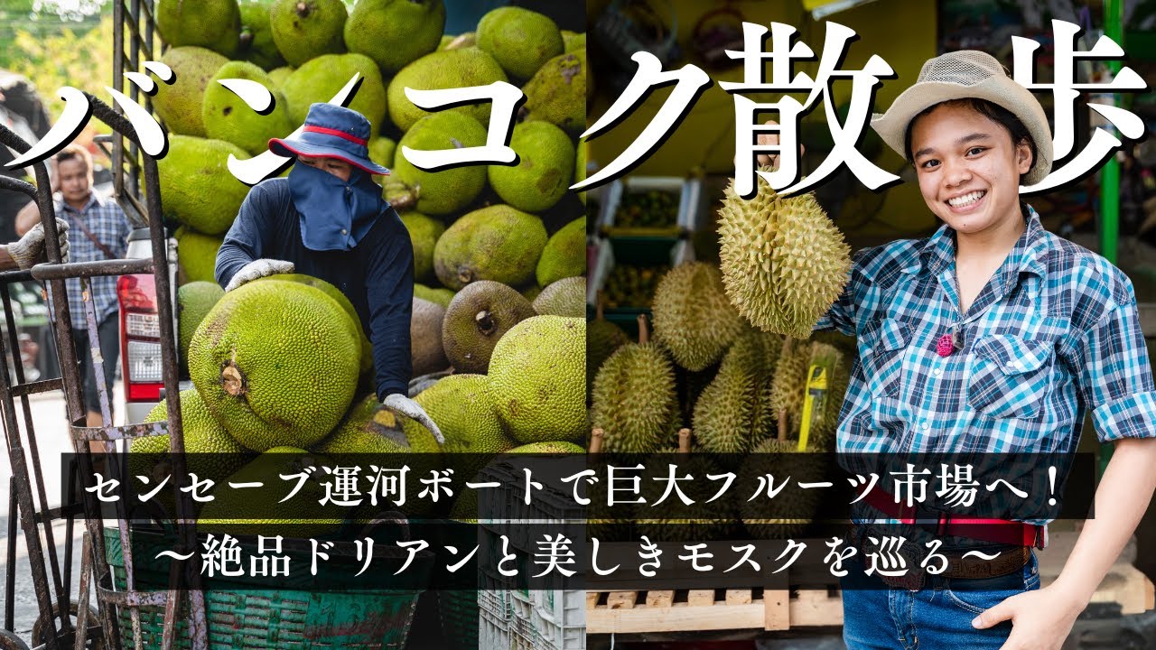 センセーブ運河ボートで巨大フルーツ市場へ！絶品ドリアンと美しき