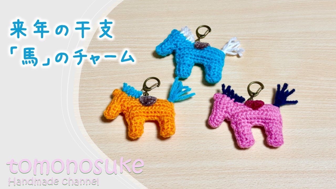 Crochet] ~Let's make a charm of next year's zodiac sign, the horse