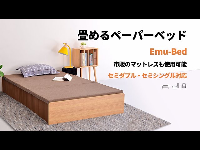 いつもの寝具がピッタリはまる！ソファーにもなる畳めるペーパーベッド