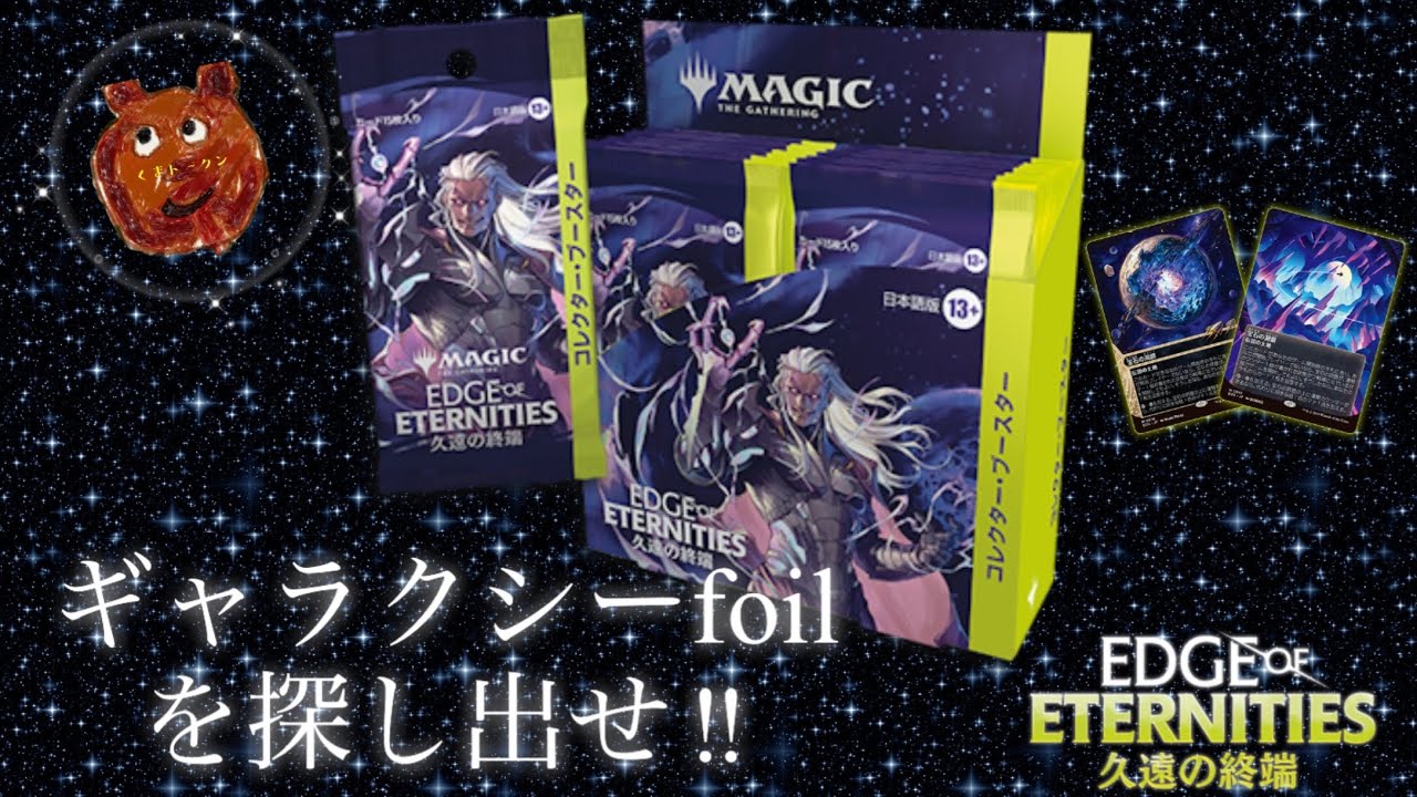 MTG】久遠の終端コレクターブースター開封くま - YouTube