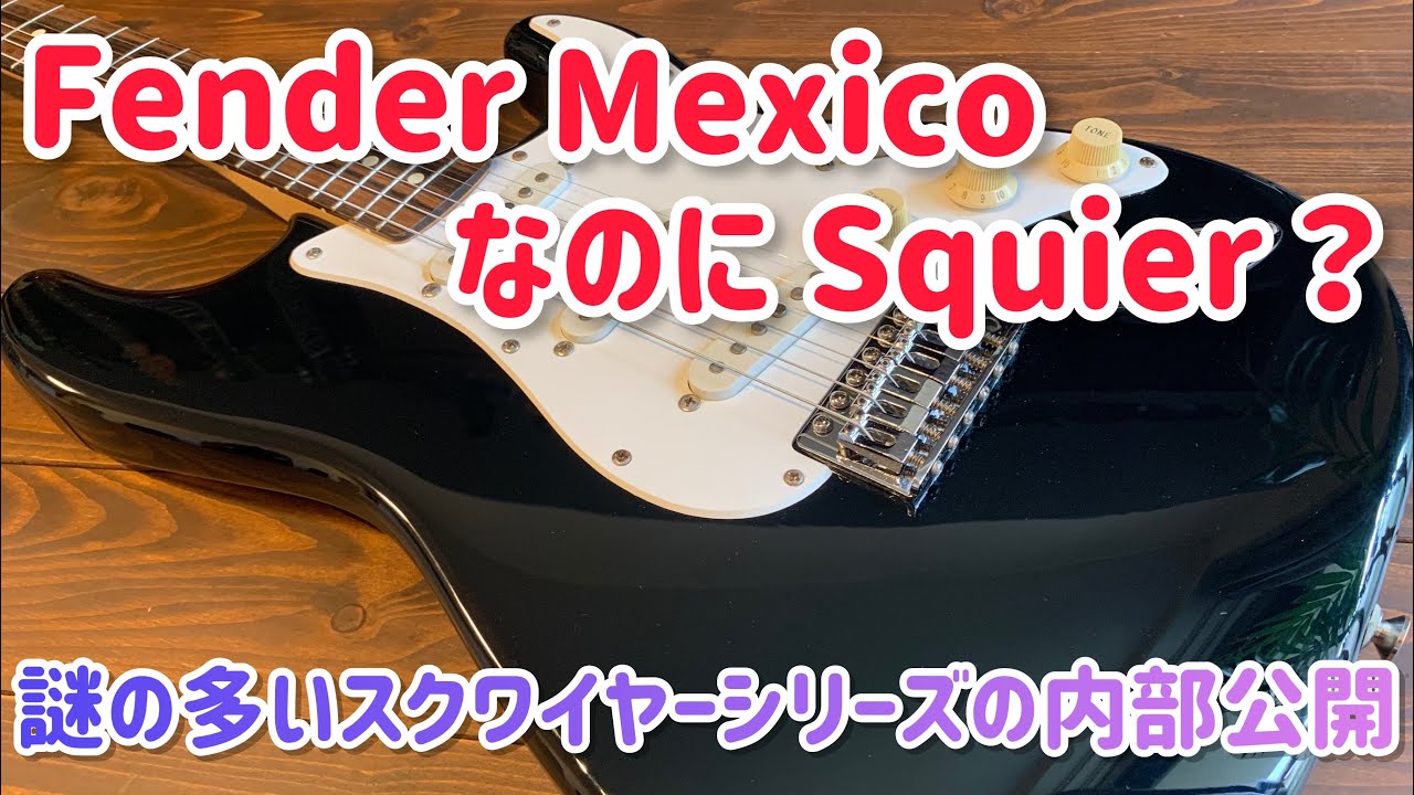 Fender Mexico Squier Series Stratocaster フェンダーなのにスク
