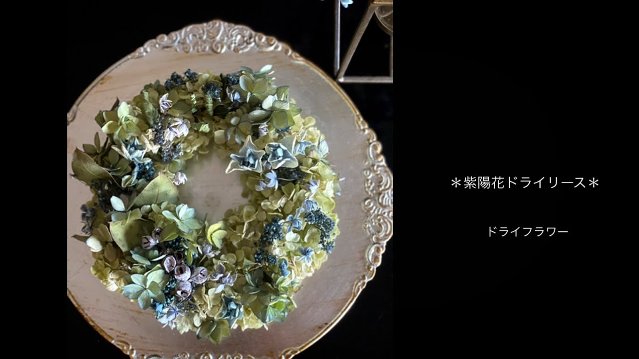リースの作り方◇ドライフラワー】紫陽花ドライリース - YouTube