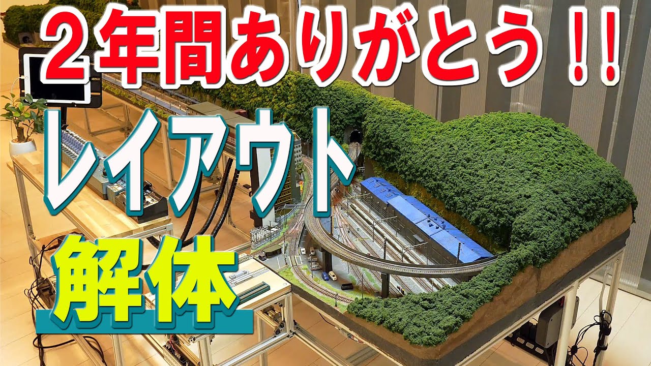 Nゲージ/鉄道模型】レイアウトを解体、耐久評価 検証します。 - YouTube