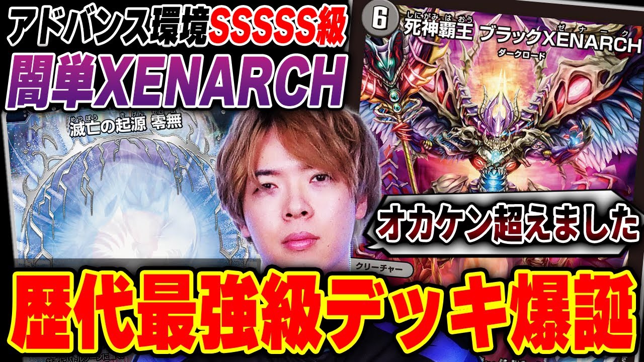 オカケン超え】アドバンスの最強デッキ『闇単XENARCH』を初見で回し