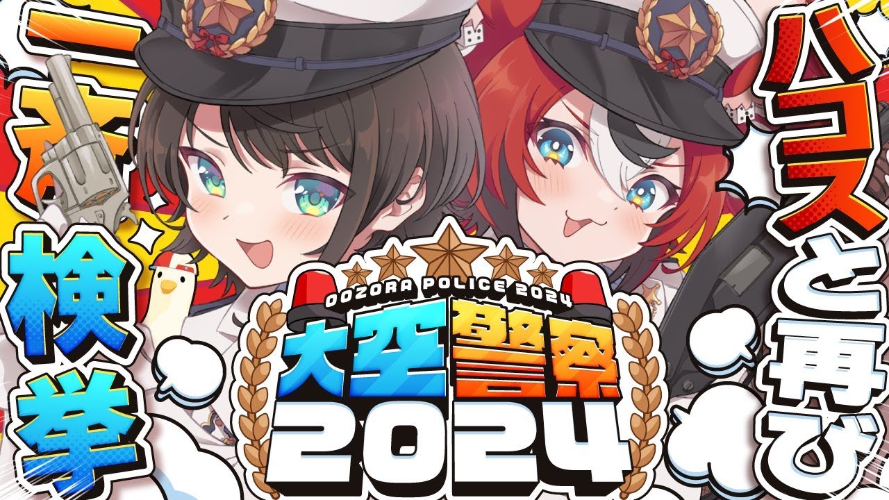 大空警察2024】大空警察2024しゅばああああああああああああああああ