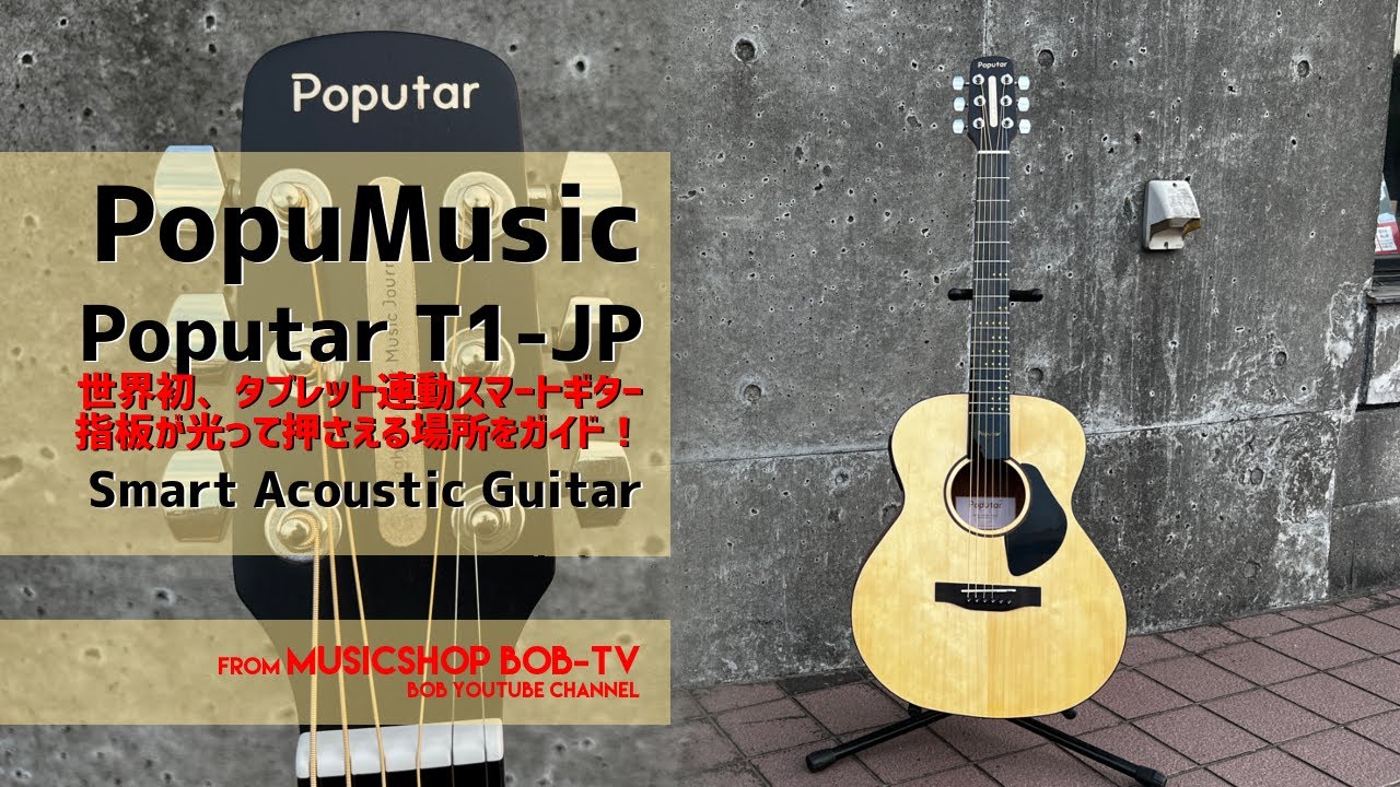 PopuMusic Poputar T1-JP【商品紹介】指板が光って押さえる場所を