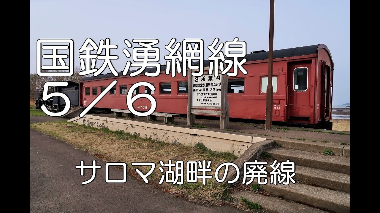 ぶらり廃線跡の旅】国鉄湧網線4/6(浜佐呂間～常呂)＠北海道 - YouTube