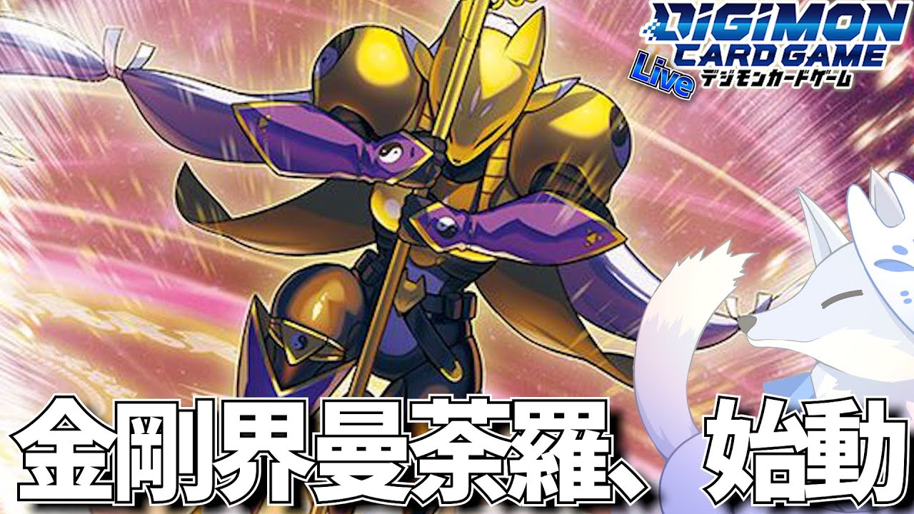 もう一度環境へ！サクヤモンデッキの新たなカード達【デジカ部デジモン