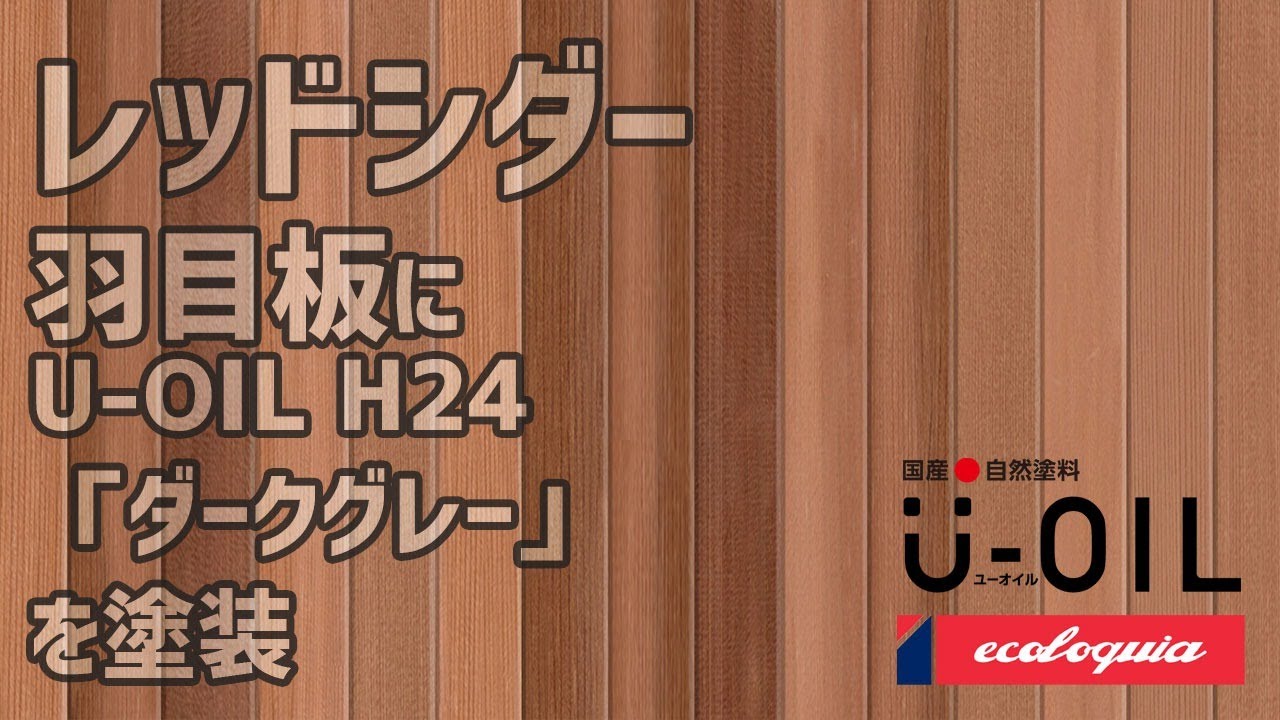 レッドシダーの羽目板にU-OIL H24「ダークグレー」を塗装 - YouTube