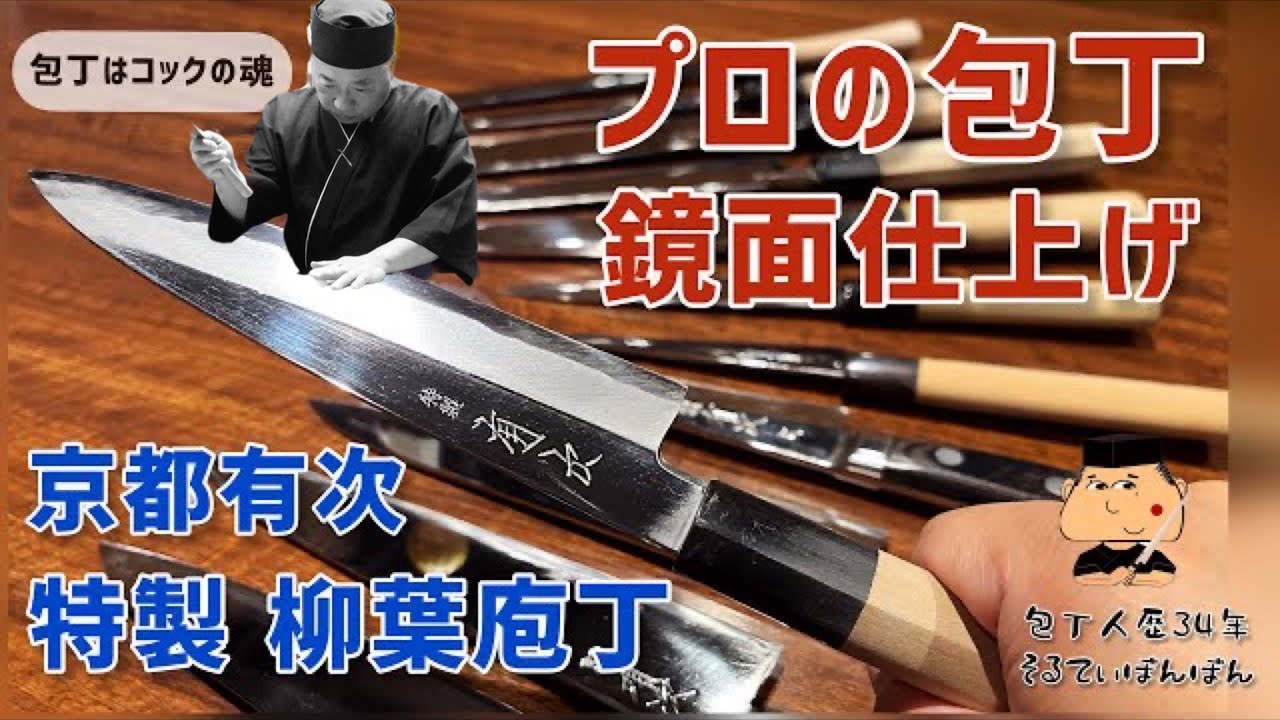 96 プロの包丁【京都有次 特製 柳葉庖丁】【鏡面仕上げ】 - YouTube