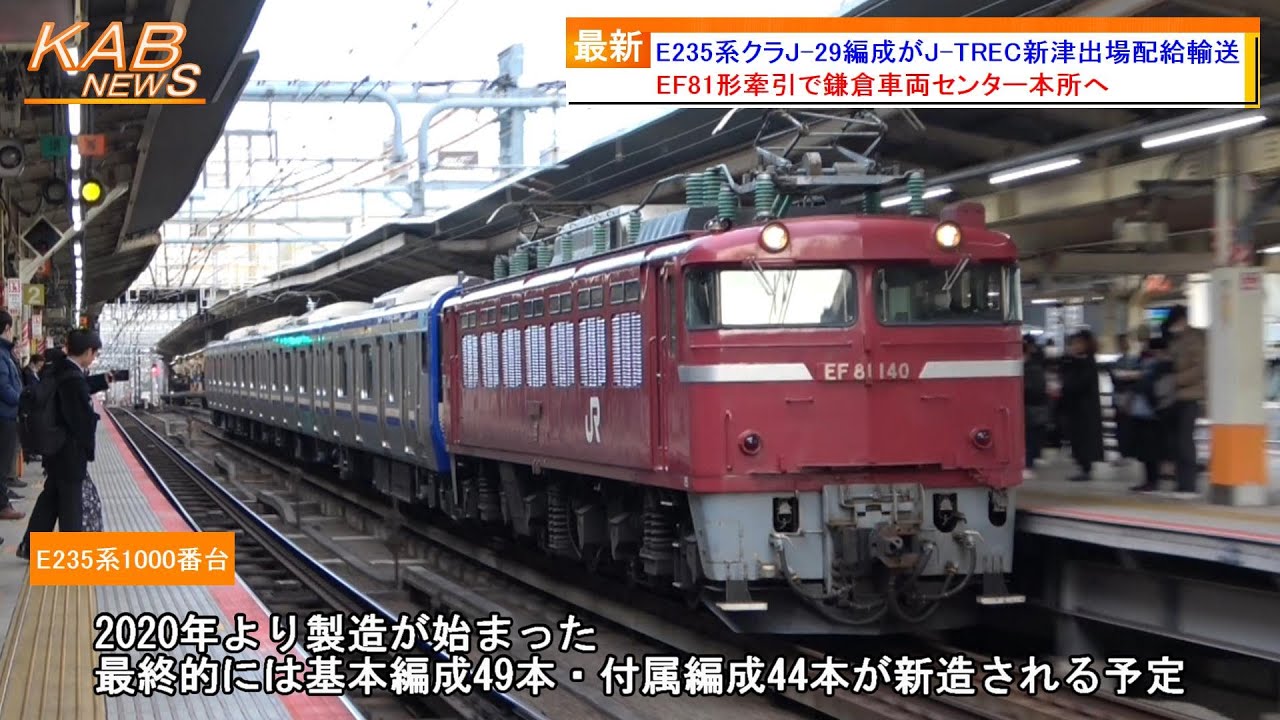 EF81形牽引の新津配給】E235系1000番台クラJ-29編成がJ-TREC新津出場