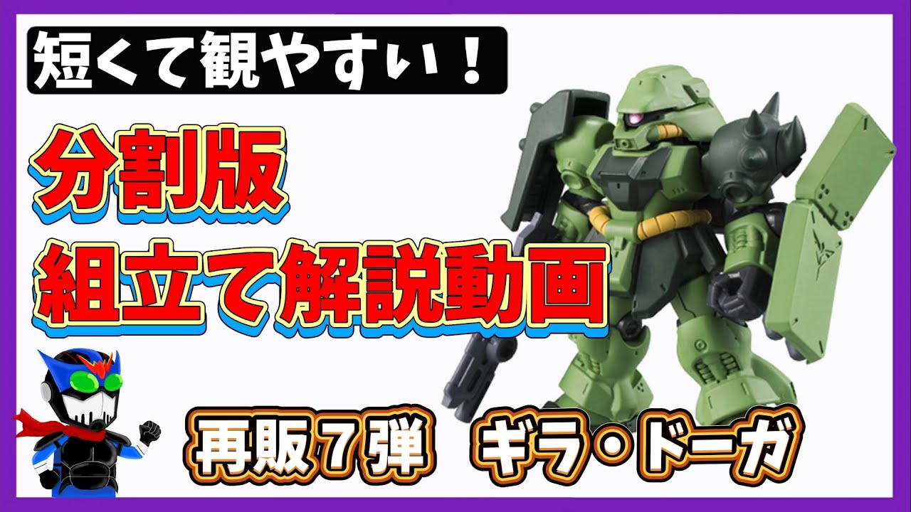 分割版】再販7弾ギラ・ドーガ組立て解説【モビルスーツアンサンブル