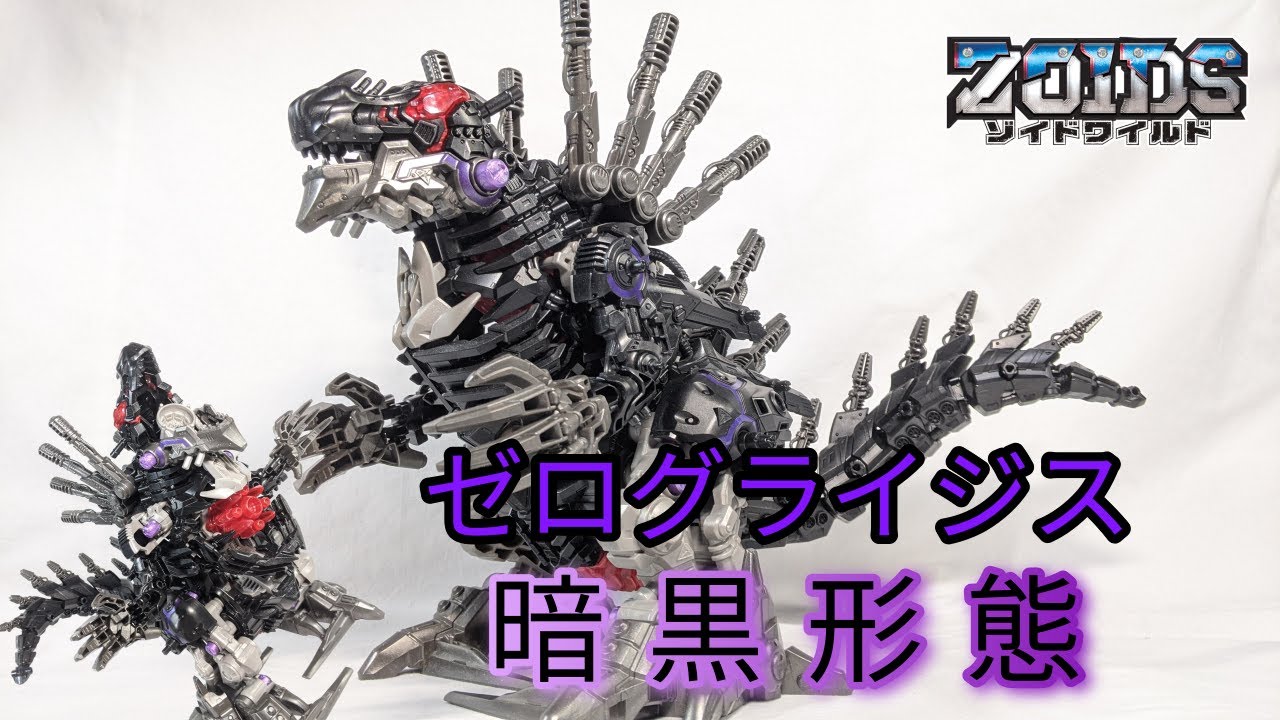 Zoids Wild] Zeroglygis Dark Form (Giganotosaurus species) Review
