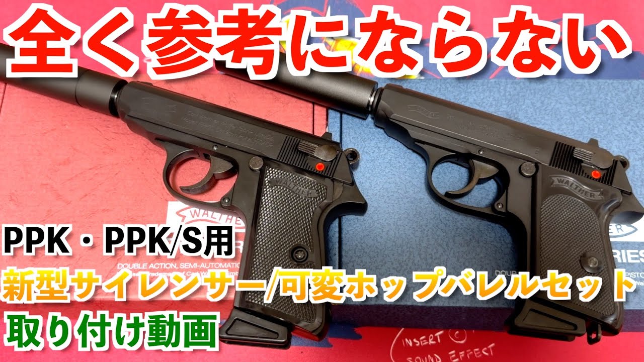 グダグダ】007ジェームズ・ボンドの愛銃ワルサーPPKに新型サイレンサー