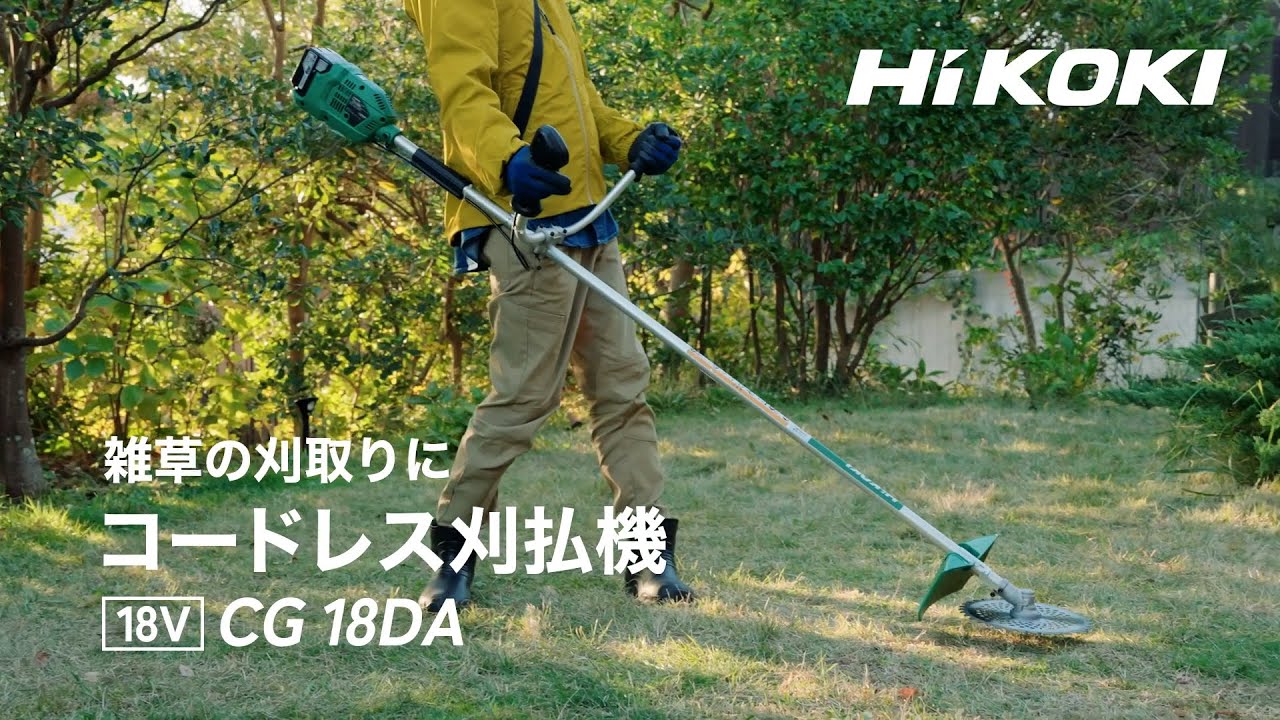 コードレス刈払機：CG18DA