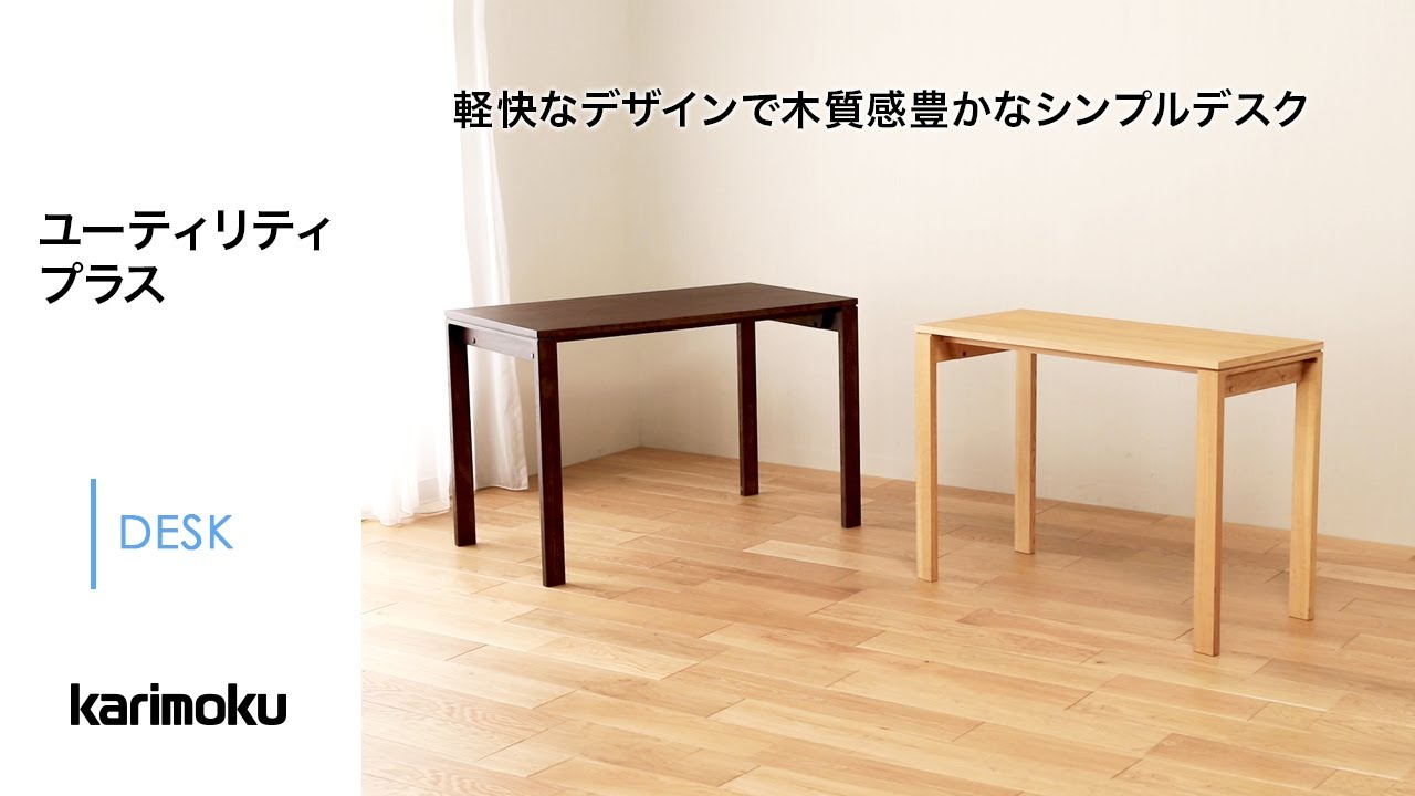 シンプルで無駄がない】カリモクのデスク｜ユーティリティプラス - YouTube