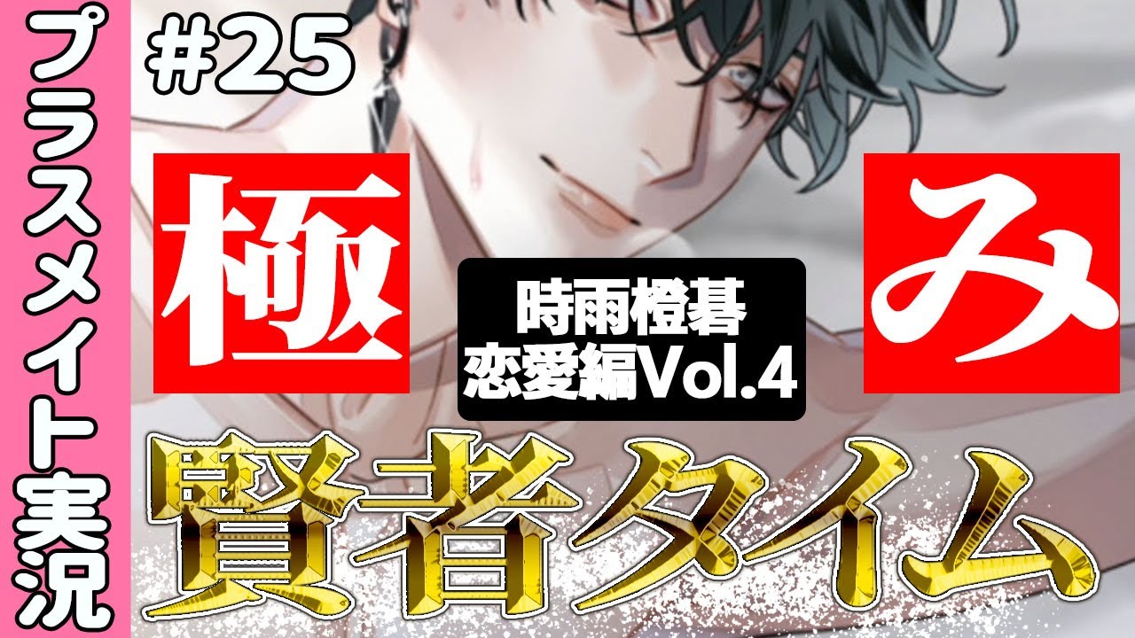 神彼氏!】賢者タイムも抜かりない時雨橙碁の恋愛編Vol.4【プラスメイト