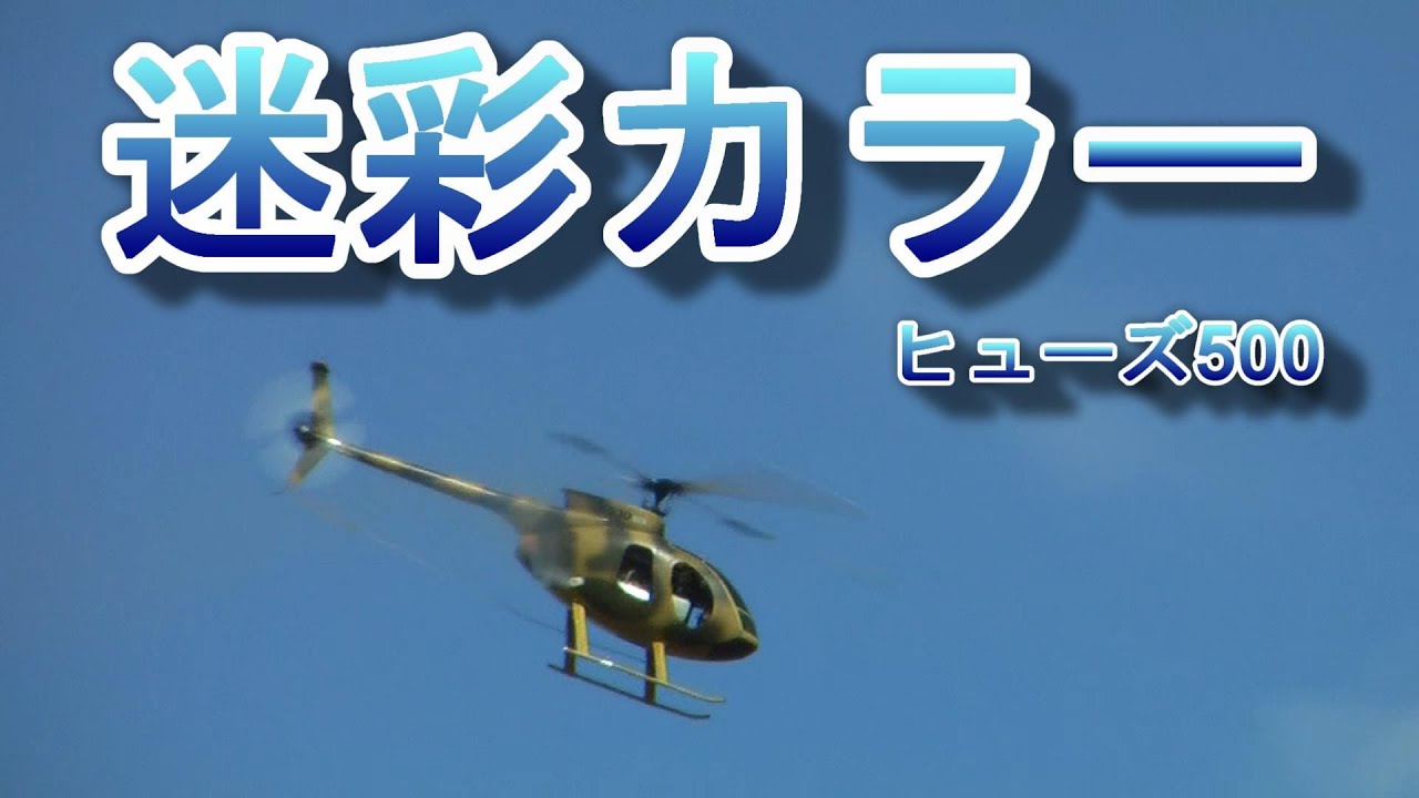 ラジコンヘリ 迷彩カラーのヒューズ500 多分京商キャリバー50