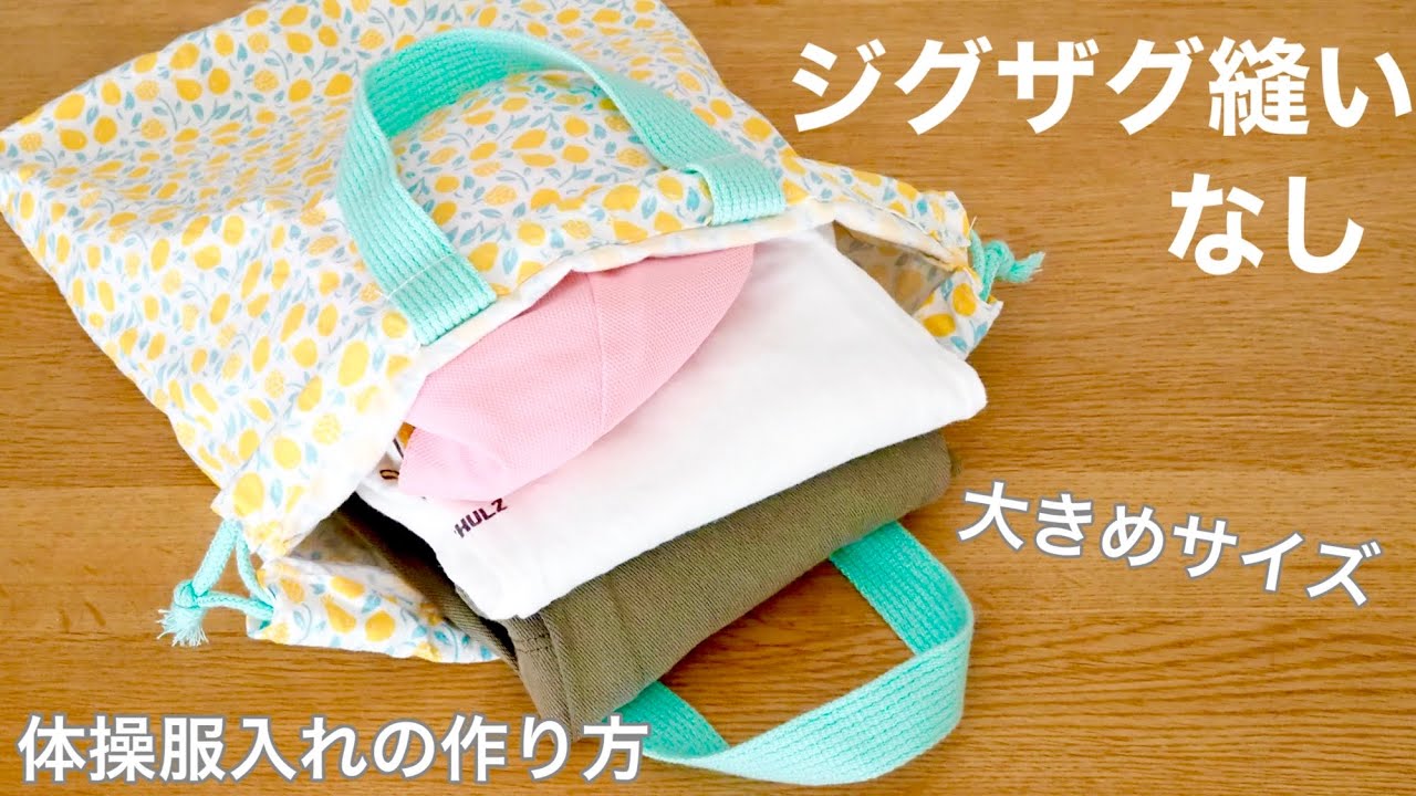 簡単な直線縫いだけ】まち付きお着替え袋/体操服入れの作り方▷裏地