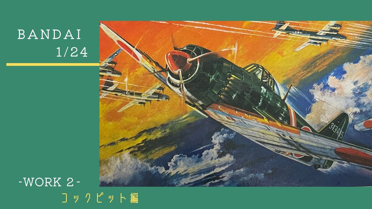 7【1/24 バンダイ 紫電改】_WORK 2_ プラモデル 製作動画 - YouTube
