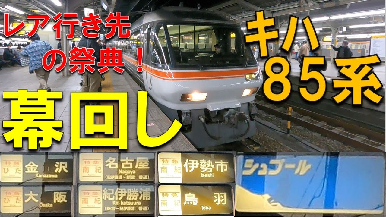 幕回し】定期列車としては存在しない行き先も！キハ85系側面幕回し