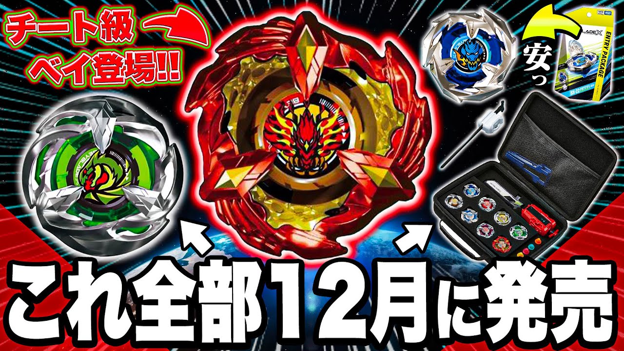 Introducing the strongest attacking Bey! December's Beyblade X is