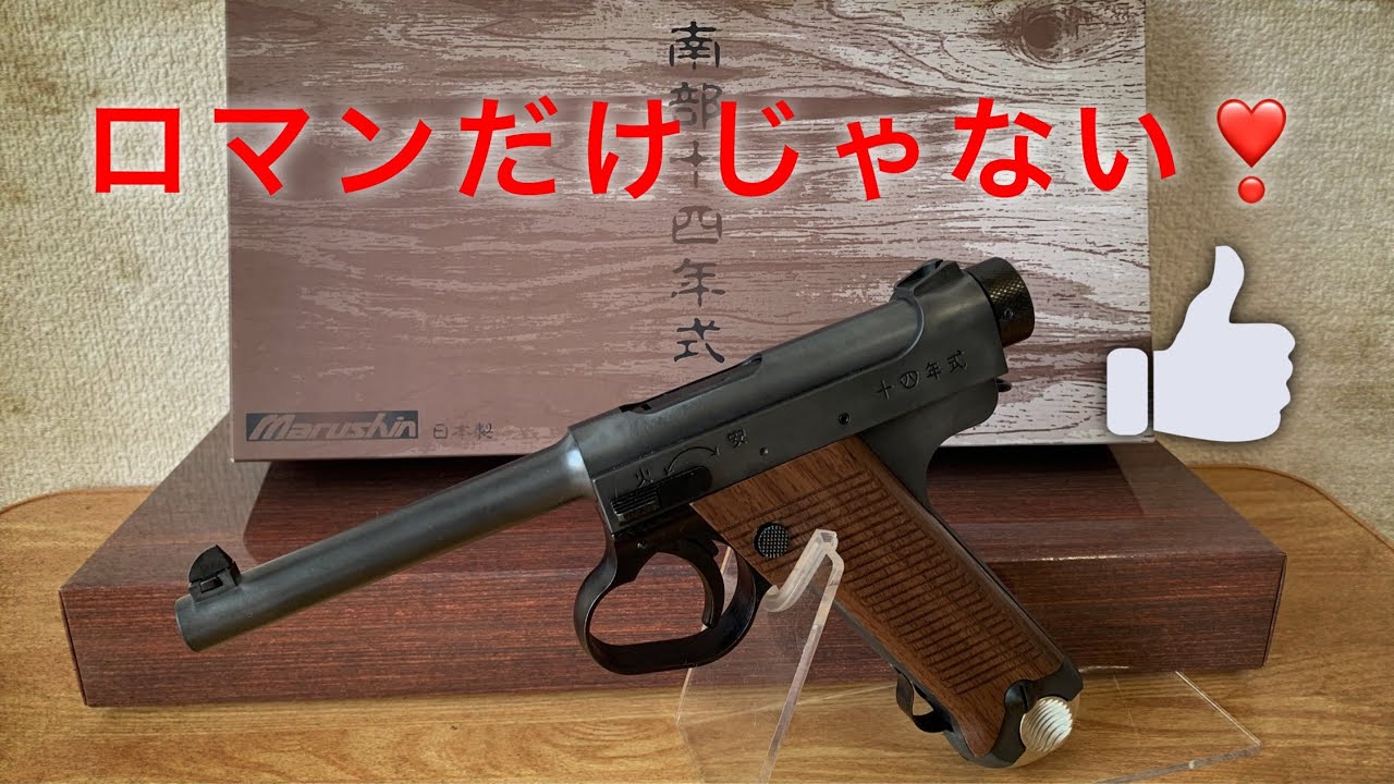 ガスブローバック】南部十四年式 後期型 - YouTube