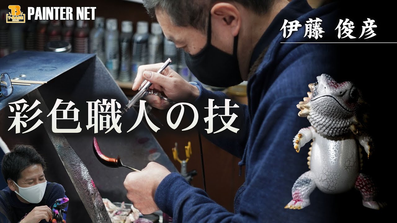愛知県のソフビ職人 彩色名人の神技】ペインターネット フトアゴン