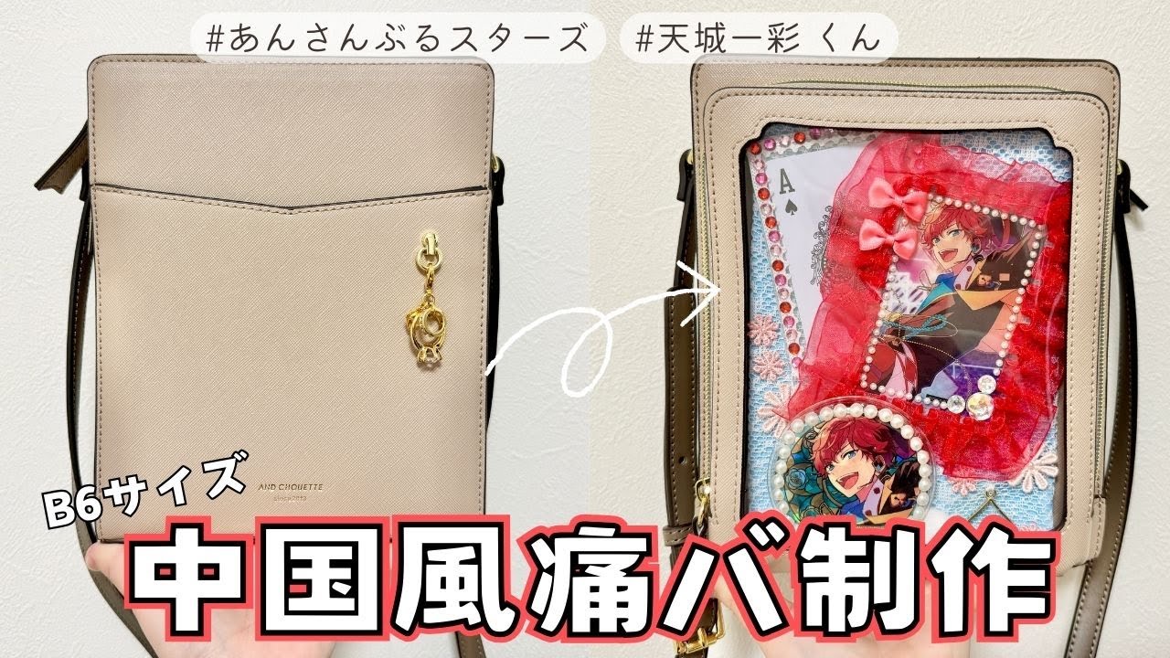 痛バ制作】天城一彩くんの中国風痛バを作ってみた◇あんスタ/痛バッグ