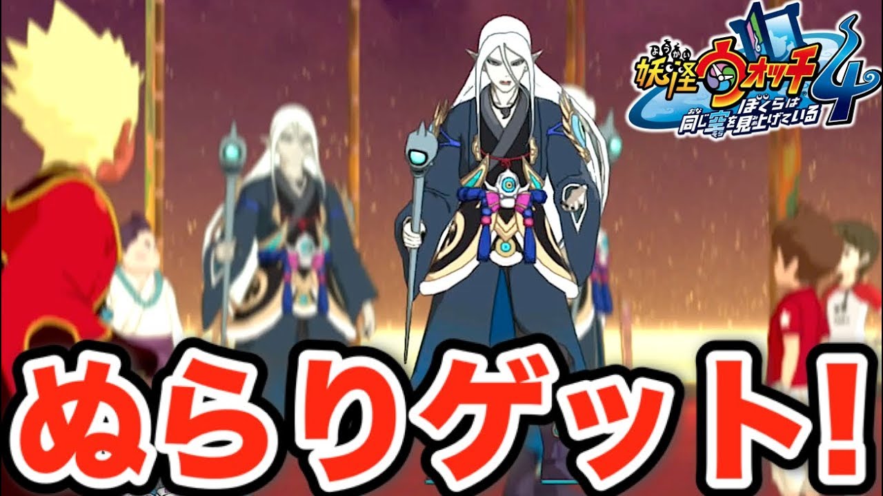 クエスト「ぬらりひょんの極秘指令」やってみた！【妖怪ウォッチ4