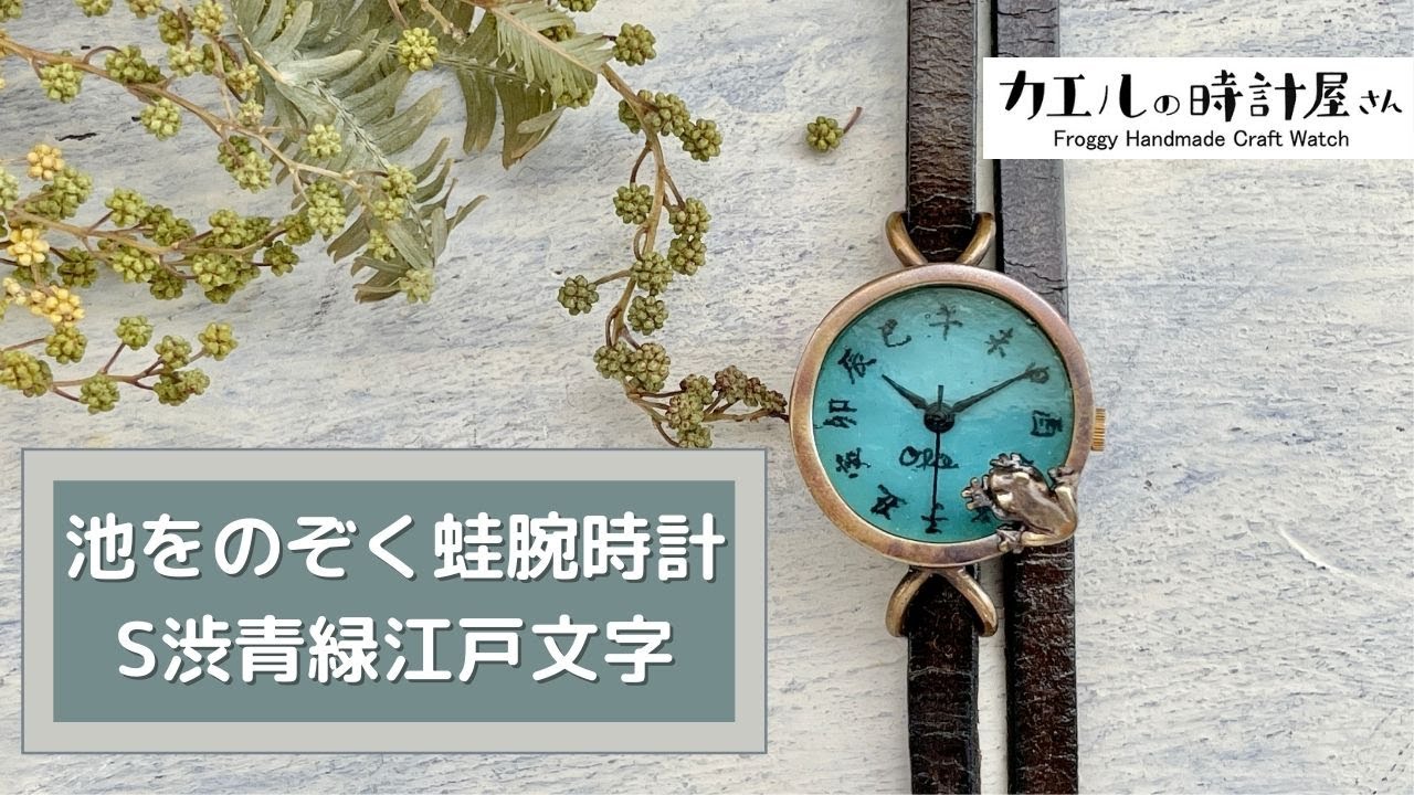 池をのぞく蛙腕時計S渋青緑江戸文字 | カエルの時計屋さん