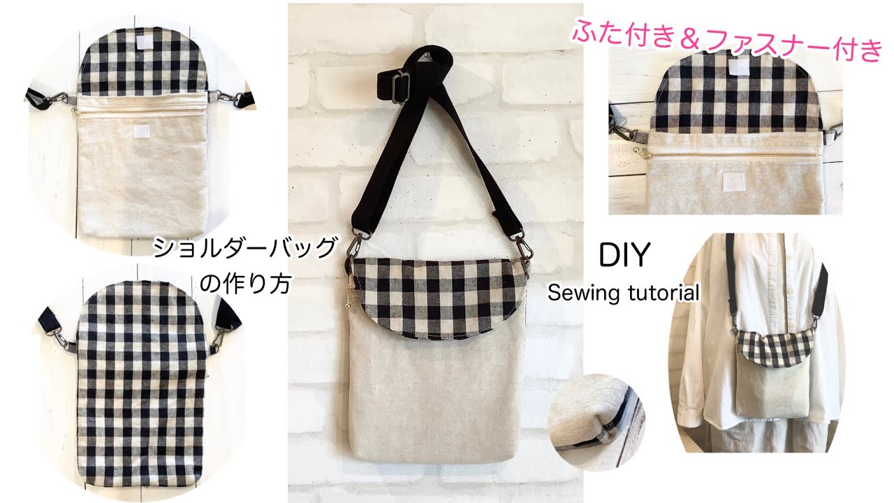 ふた付き& 20cmファスナー付き ショルダーバッグの作り方 DIY How to
