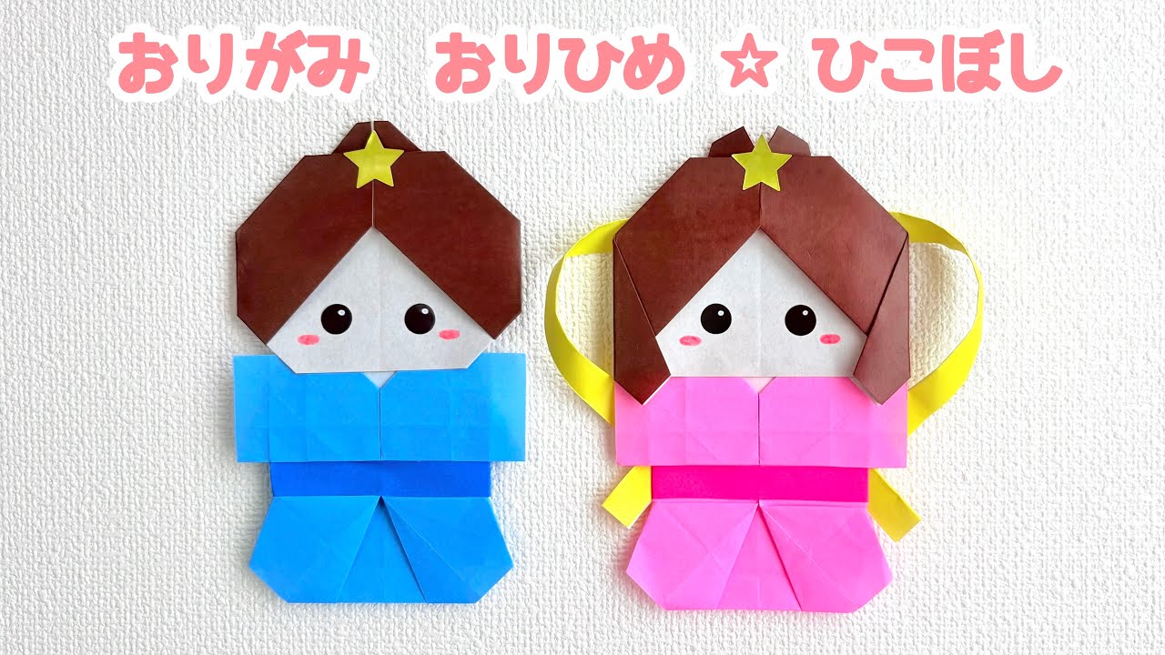 折り紙☆七夕】可愛い 織姫と彦星(おりひめとひこぼし)の折り方