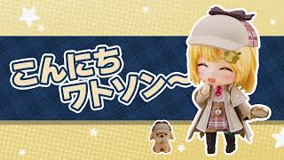 こんにちワトソン～/ ワトソン・アメリアがねんどろいどになって登場